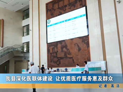 我縣深化醫(yī)聯(lián)體建設(shè) 讓優(yōu)質(zhì)醫(yī)療服務(wù)惠及群眾